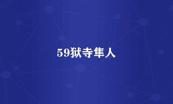 59狱寺隼人