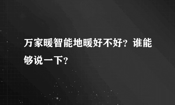 万家暖智能地暖好不好?谁能够说一下?