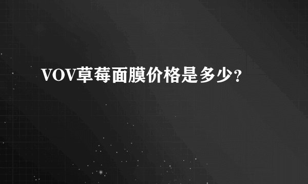 VOV草莓面膜价格是多少？