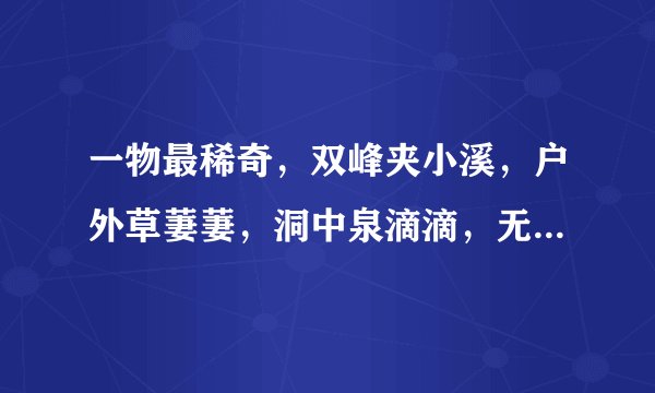 一物最稀奇，双峰夹小溪，户外草萋萋，洞中泉滴滴，无林鸟自栖，可怜方寸地，多少世人迷。是什么？