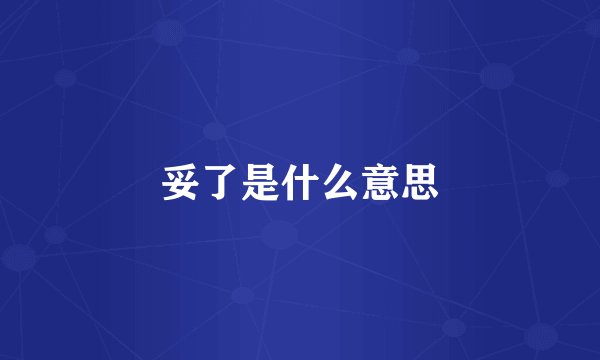 妥了是什么意思