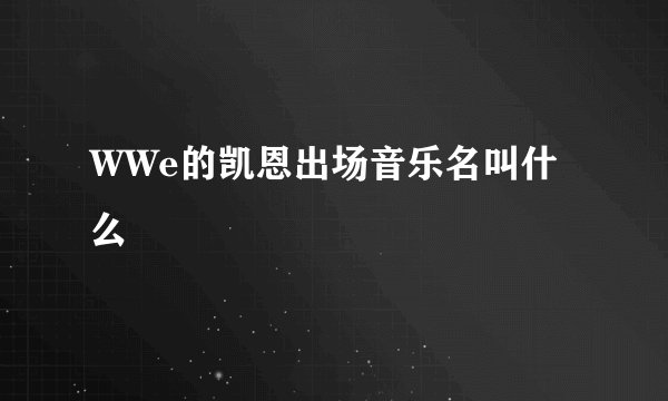 WWe的凯恩出场音乐名叫什么