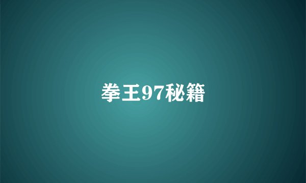 拳王97秘籍