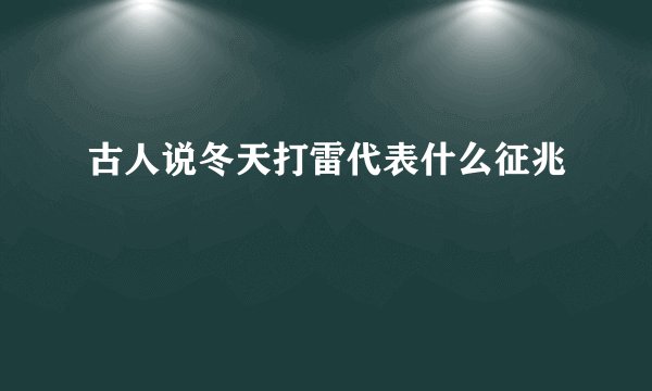 古人说冬天打雷代表什么征兆