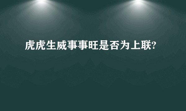 虎虎生威事事旺是否为上联?