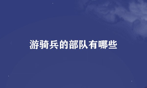 游骑兵的部队有哪些