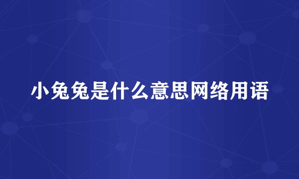 小兔兔是什么意思网络用语