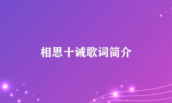 相思十诫歌词简介