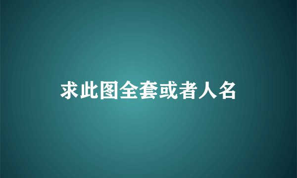 求此图全套或者人名