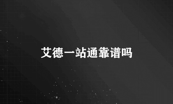 艾德一站通靠谱吗