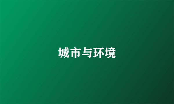 城市与环境