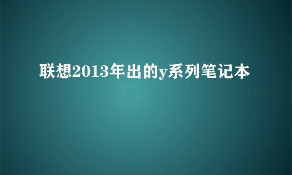 联想2013年出的y系列笔记本