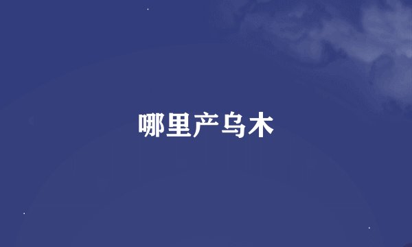 哪里产乌木