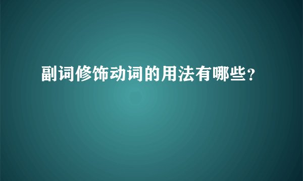 副词修饰动词的用法有哪些？