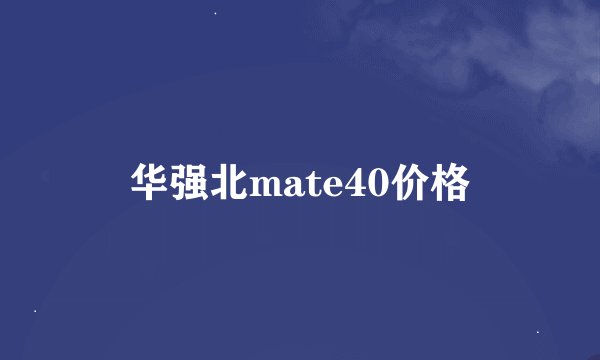华强北mate40价格