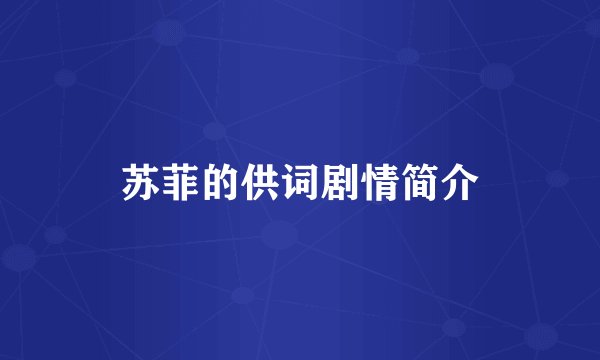 苏菲的供词剧情简介