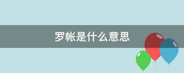 罗帐是什么意思