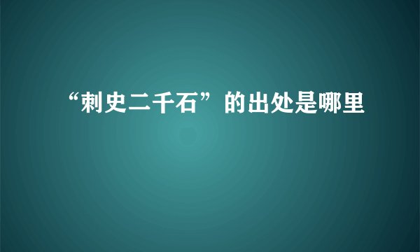 “刺史二千石”的出处是哪里