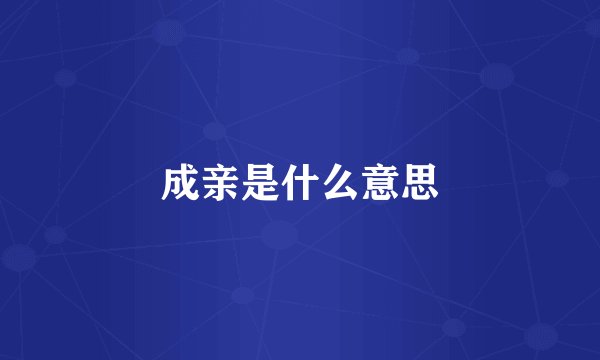 成亲是什么意思