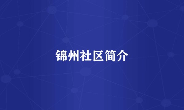 锦州社区简介
