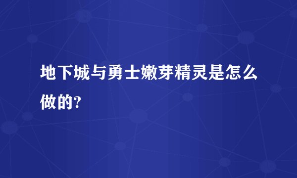 地下城与勇士嫩芽精灵是怎么做的?