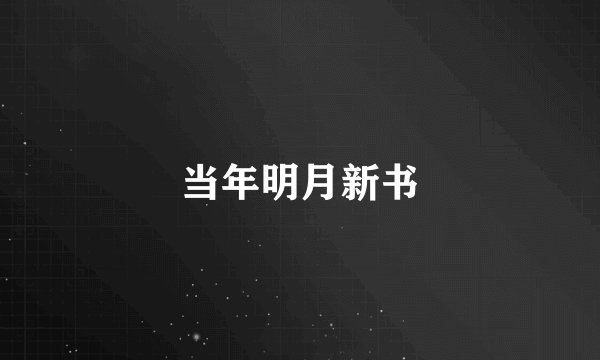 当年明月新书