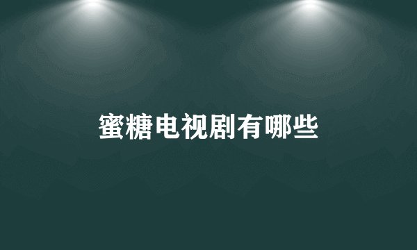 蜜糖电视剧有哪些