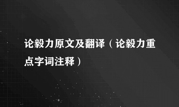 论毅力原文及翻译（论毅力重点字词注释）