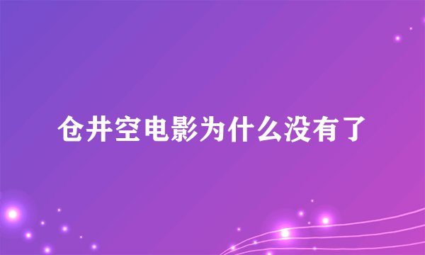 仓井空电影为什么没有了