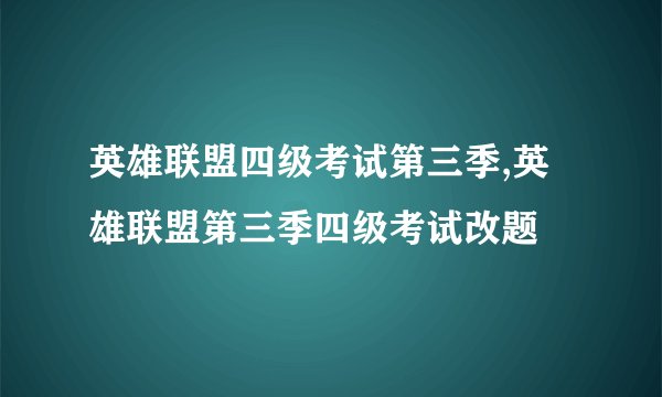 英雄联盟四级考试第三季,英雄联盟第三季四级考试改题