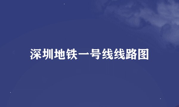 深圳地铁一号线线路图