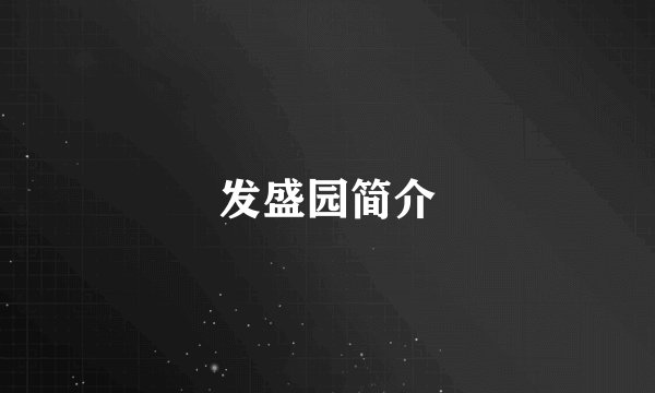 发盛园简介