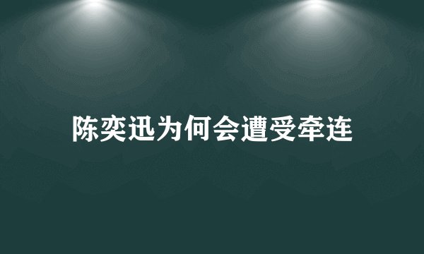 陈奕迅为何会遭受牵连
