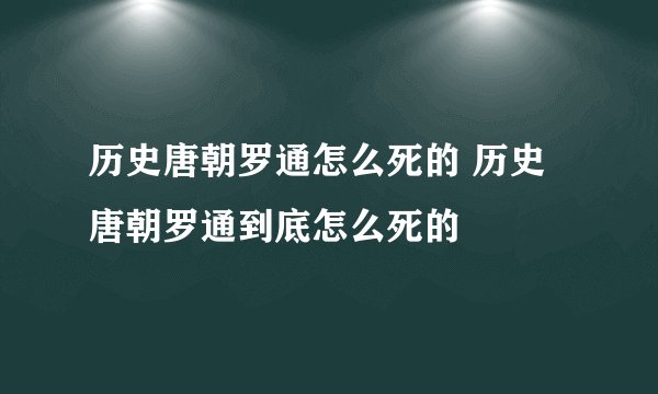 历史唐朝罗通怎么死的 历史唐朝罗通到底怎么死的