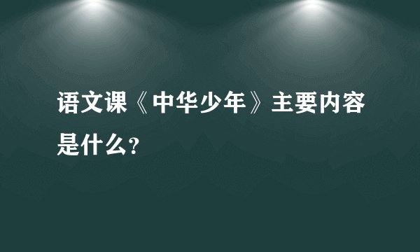 语文课《中华少年》主要内容是什么？