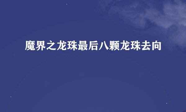魔界之龙珠最后八颗龙珠去向