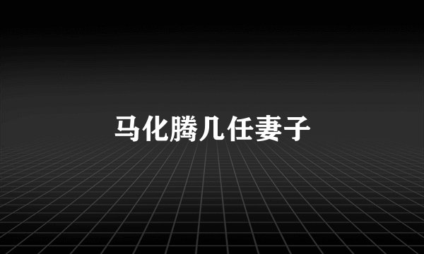 马化腾几任妻子