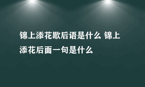锦上添花歇后语是什么 锦上添花后面一句是什么