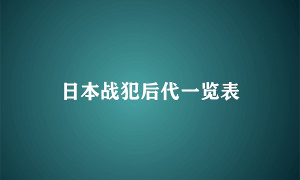 日本战犯后代一览表