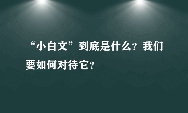 “小白文”到底是什么？我们要如何对待它？