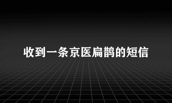 收到一条京医扁鹊的短信