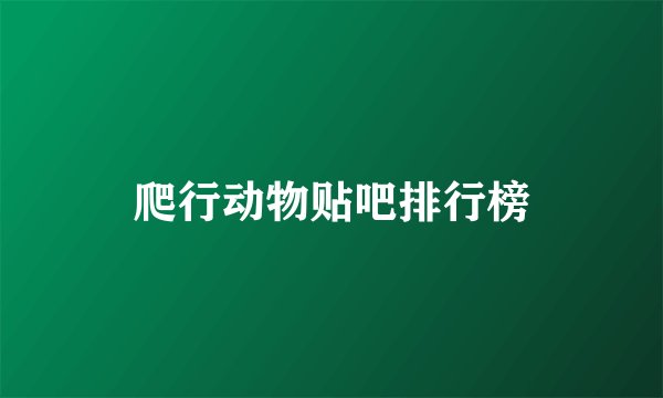 爬行动物贴吧排行榜