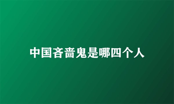 中国吝啬鬼是哪四个人