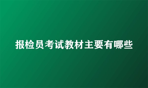 报检员考试教材主要有哪些