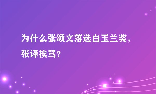 为什么张颂文落选白玉兰奖，张译挨骂？