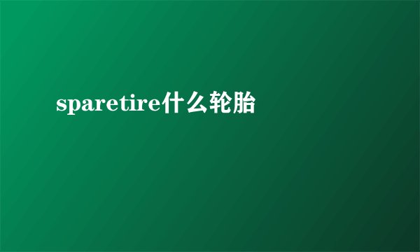sparetire什么轮胎
