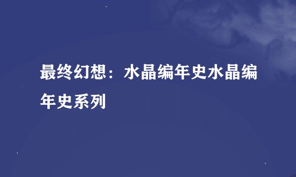 最终幻想：水晶编年史水晶编年史系列
