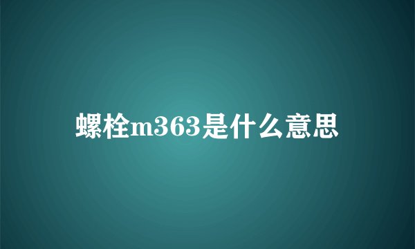 螺栓m363是什么意思