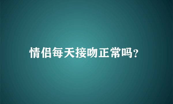 情侣每天接吻正常吗？