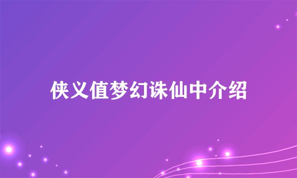 侠义值梦幻诛仙中介绍